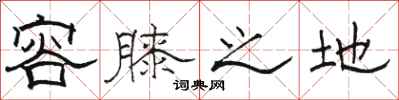 骆恒光容膝之地隶书怎么写