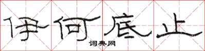 骆恒光伊何底止隶书怎么写