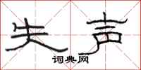 骆恒光失声隶书怎么写
