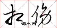 骆恒光相伤草书怎么写