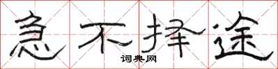 骆恒光急不择途隶书怎么写
