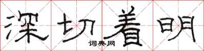 骆恒光深切着明隶书怎么写