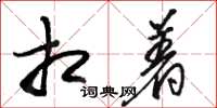 骆恒光相着草书怎么写