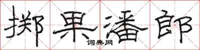 骆恒光掷果潘郎隶书怎么写