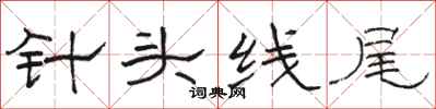 骆恒光针头线尾隶书怎么写