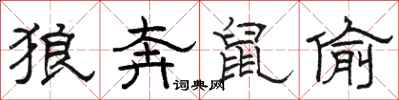 骆恒光狼奔鼠偷隶书怎么写