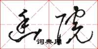 骆恒光幽院草书怎么写