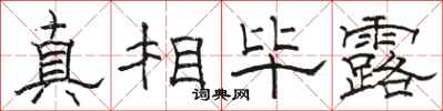 骆恒光真相毕露隶书怎么写