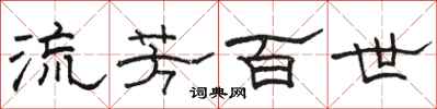 骆恒光流芳百世隶书怎么写
