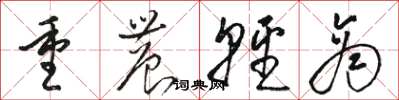 骆恒光重农轻商草书怎么写