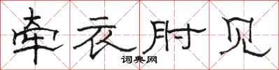 骆恒光牵衣肘见隶书怎么写