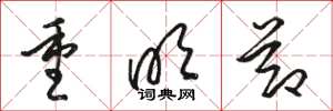 骆恒光重明节草书怎么写
