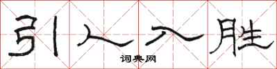 骆恒光引人入胜隶书怎么写