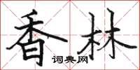 骆恒光香林楷书怎么写