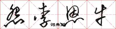 骆恒光怨李恩牛草书怎么写