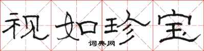 骆恒光视如珍宝隶书怎么写