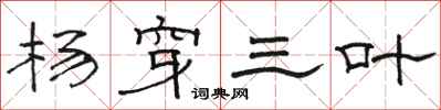 骆恒光杨穿三叶隶书怎么写