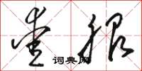 骆恒光爱服草书怎么写