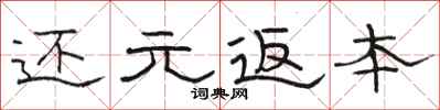 骆恒光还元返本隶书怎么写