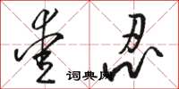骆恒光爱忍草书怎么写