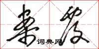 骆恒光案覆草书怎么写