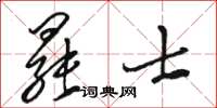 骆恒光罢士草书怎么写
