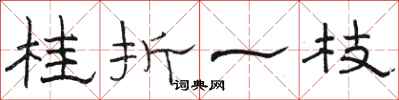 骆恒光桂折一枝隶书怎么写