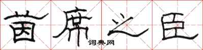 骆恒光茵席之臣隶书怎么写