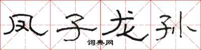 骆恒光凤子龙孙隶书怎么写