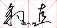 骆恒光豹直草书怎么写