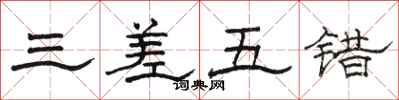 骆恒光三差五错隶书怎么写