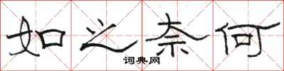 骆恒光如之奈何隶书怎么写