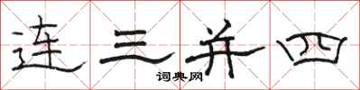 骆恒光连三并四隶书怎么写