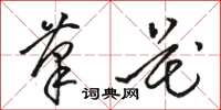 骆恒光笔花草书怎么写