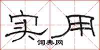 骆恒光实用隶书怎么写