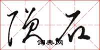 骆恒光陨石草书怎么写