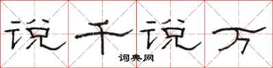 骆恒光说千说万隶书怎么写