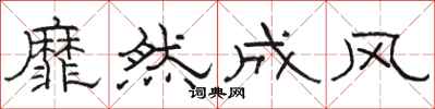骆恒光靡然成风隶书怎么写