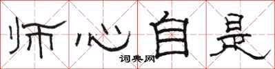 骆恒光师心自是隶书怎么写