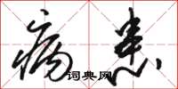 骆恒光病患草书怎么写