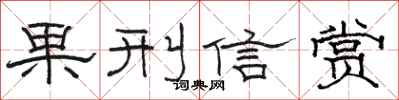 骆恒光果刑信赏隶书怎么写