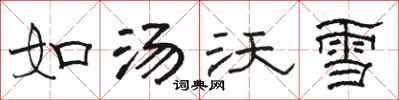 骆恒光如汤沃雪隶书怎么写