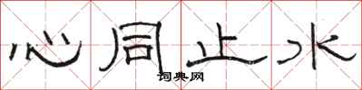 骆恒光心同止水隶书怎么写