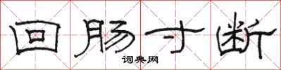 骆恒光回肠寸断隶书怎么写