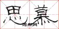 骆恒光思慕隶书怎么写