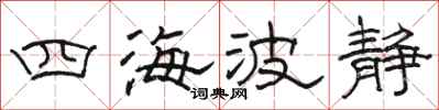 骆恒光四海波静隶书怎么写