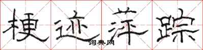 骆恒光梗迹萍踪隶书怎么写
