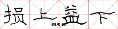 骆恒光损上益下隶书怎么写