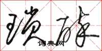 骆恒光琐碎草书怎么写