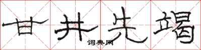 骆恒光甘井先竭隶书怎么写